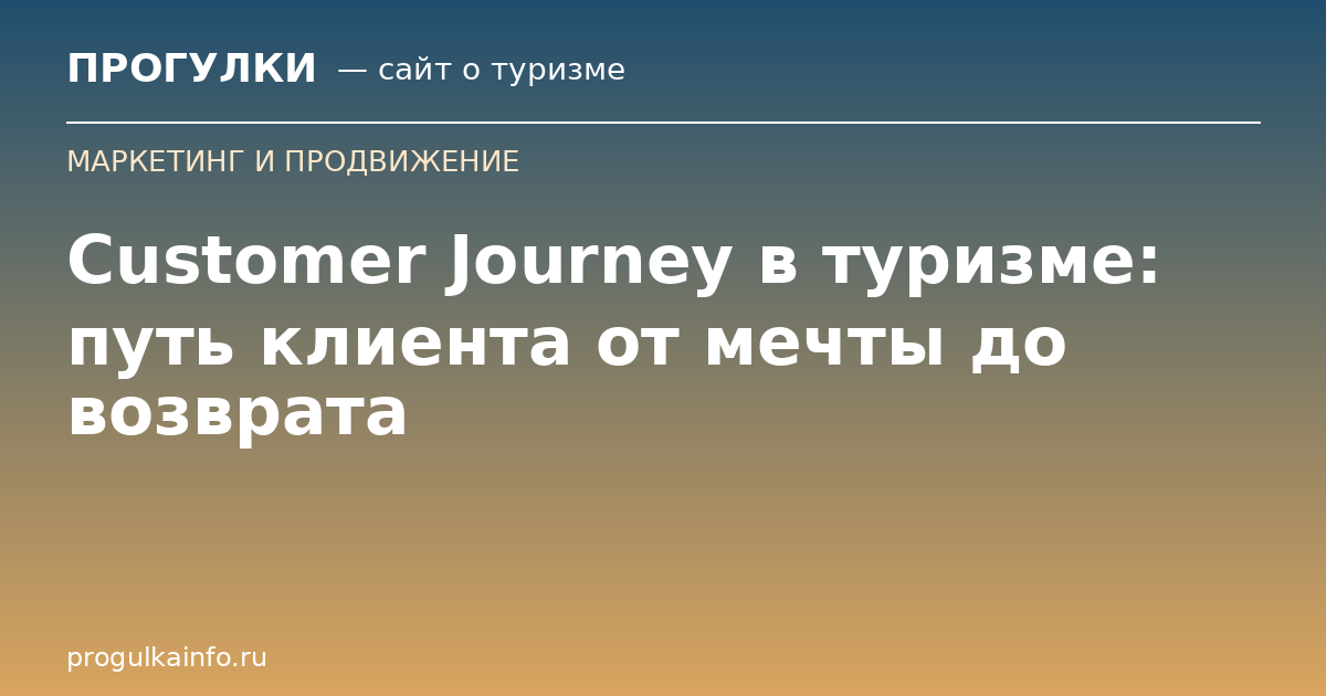 Customer Journey в туризме: путь клиента от мечты до возврата
