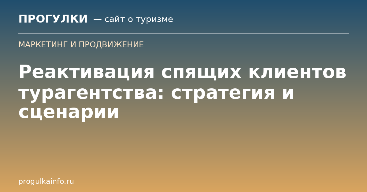 Реактивация спящих клиентов турагентства: стратегия и сценарии