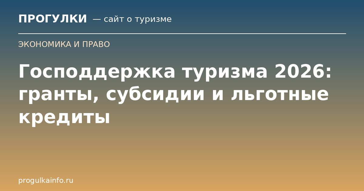 Господдержка туризма 2026: гранты, субсидии и льготные кредиты
