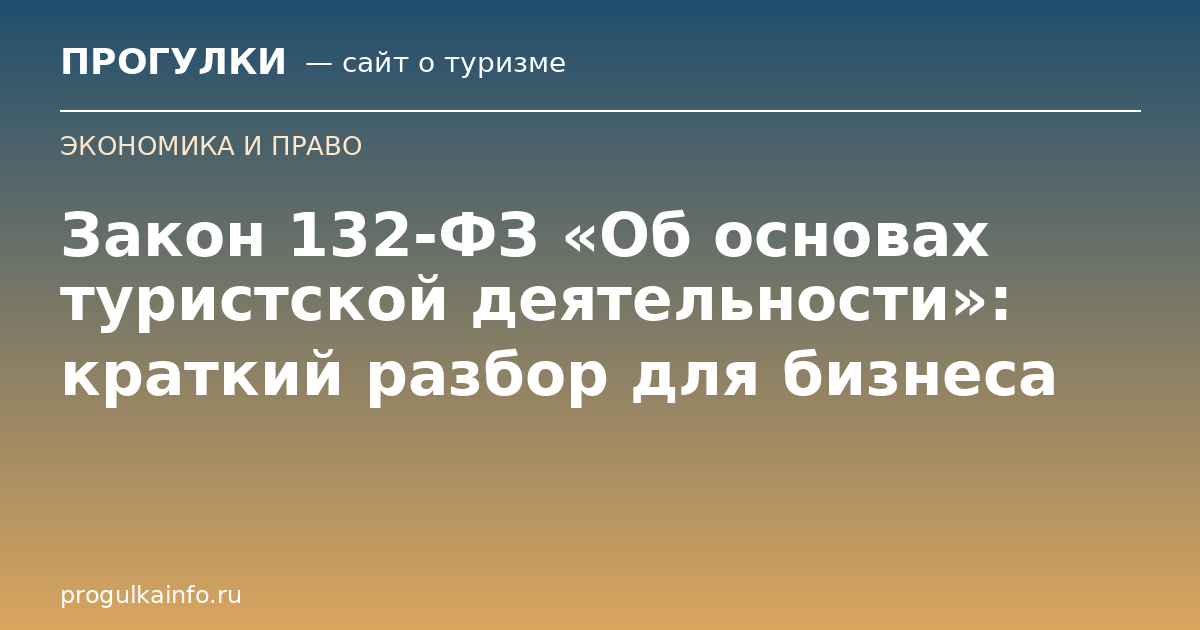 Закон 132-ФЗ «Об основах туристской деятельности»: краткий разбор для бизнеса