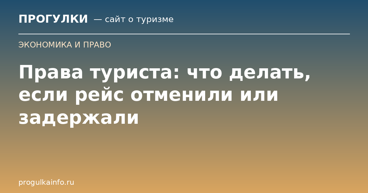 Права туриста: что делать, если рейс отменили или задержали