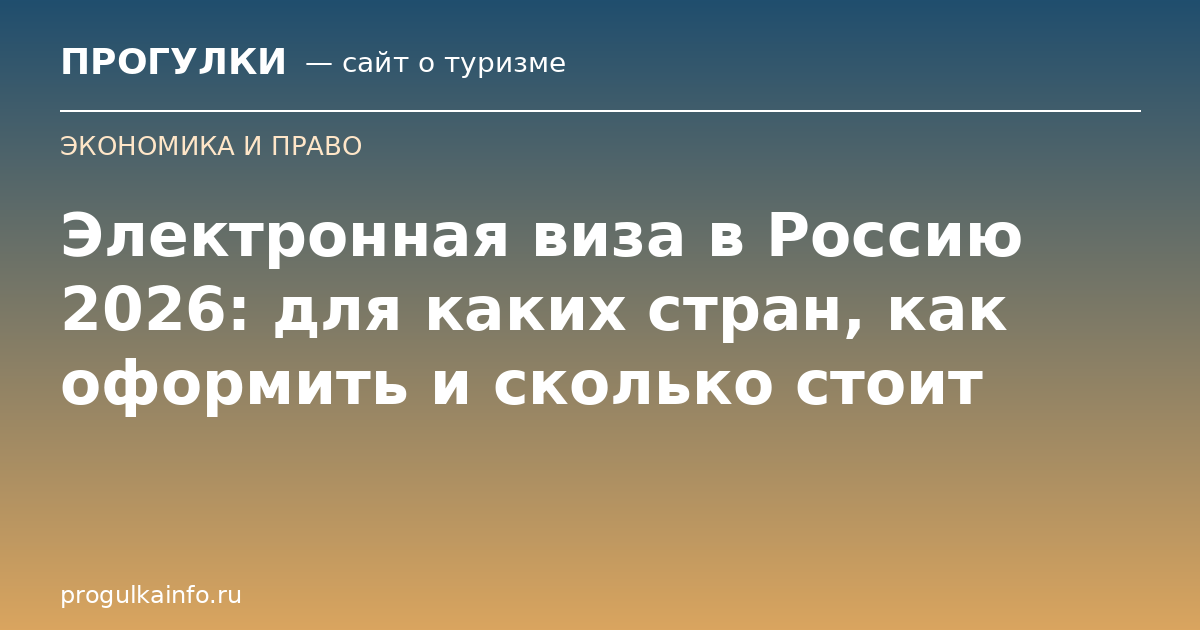 Электронная виза в Россию 2026: для каких стран, как оформить и сколько стоит