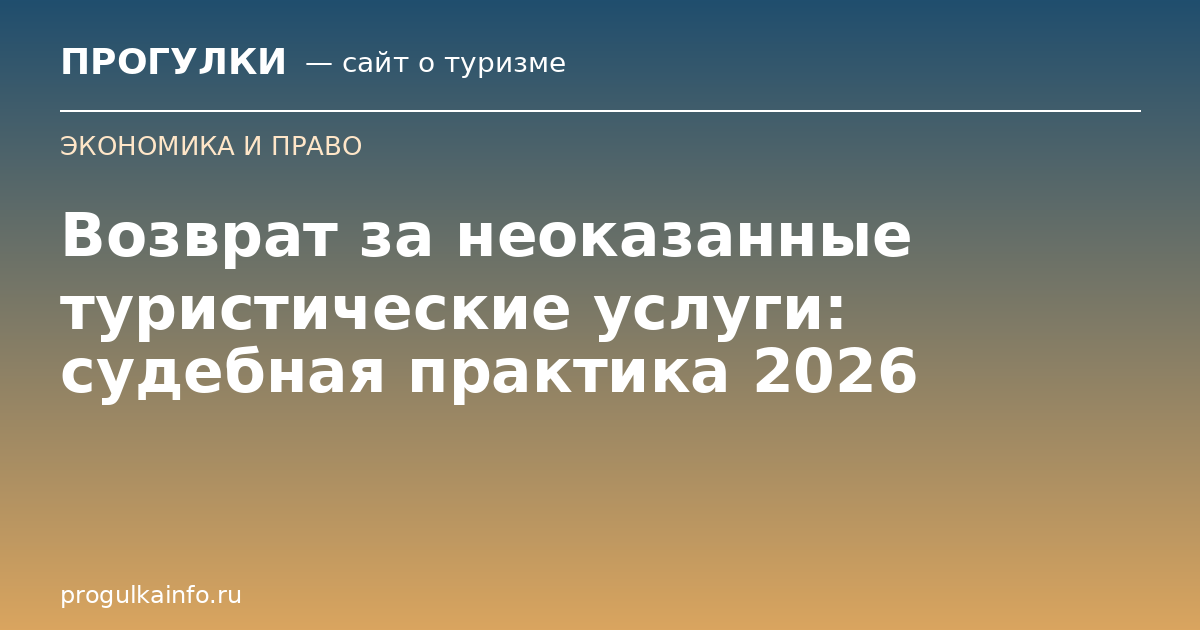 Возврат за неоказанные туристические услуги: судебная практика 2026
