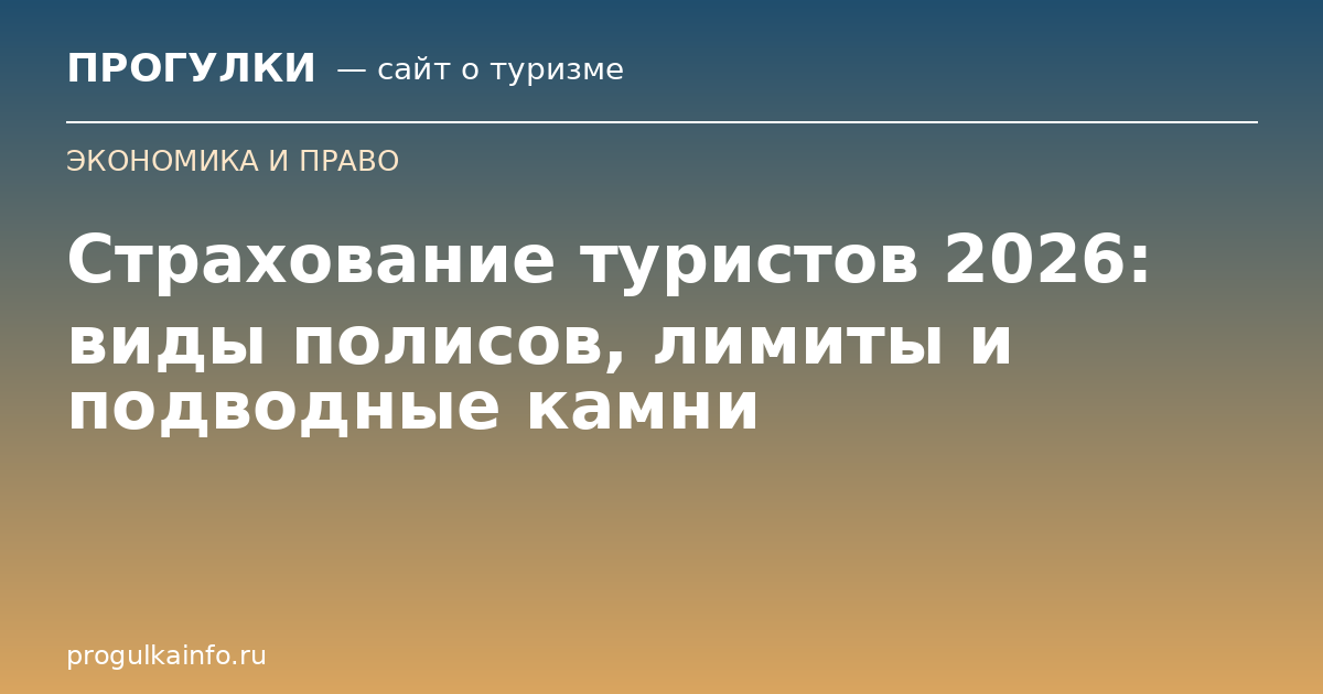 Страхование туристов 2026: виды полисов, лимиты и подводные камни