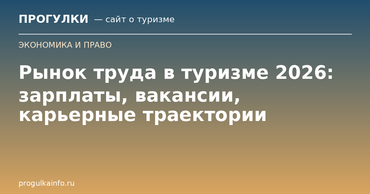 Рынок труда в туризме 2026: зарплаты, вакансии, карьерные траектории