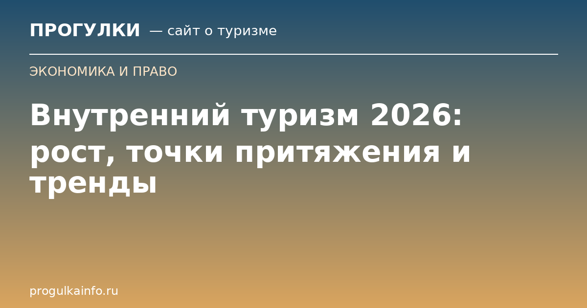 Внутренний туризм 2026: рост, точки притяжения и тренды