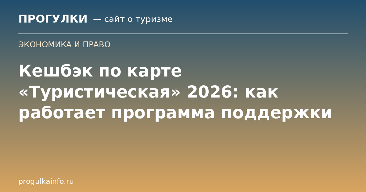 Кешбэк по карте «Туристическая» 2026: как работает программа поддержки