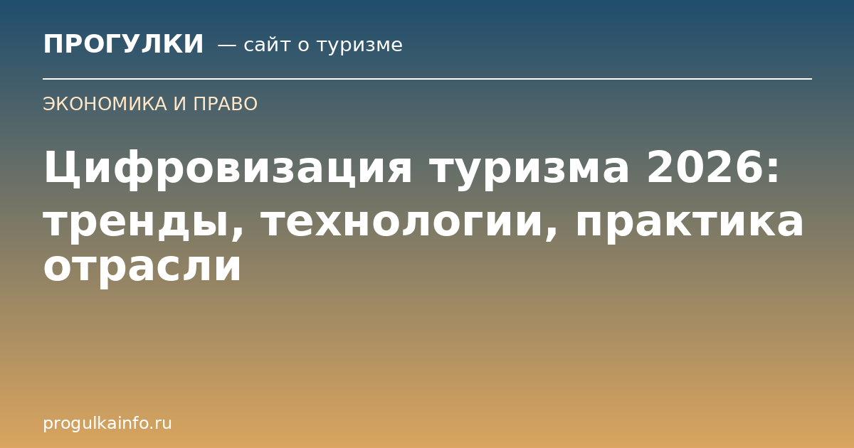 Цифровизация туризма 2026: тренды, технологии, практика отрасли