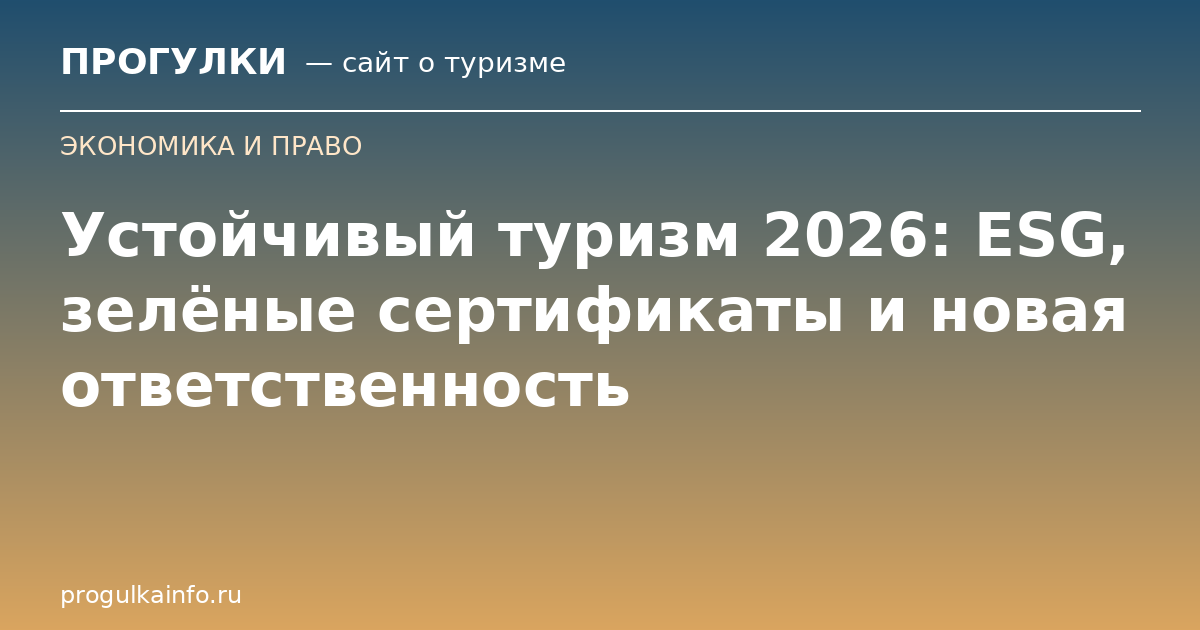 Устойчивый туризм 2026: ESG, зелёные сертификаты и новая ответственность
