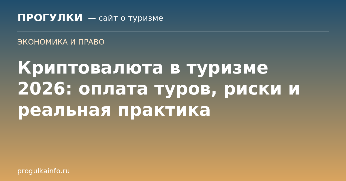 Криптовалюта в туризме 2026: оплата туров, риски и реальная практика