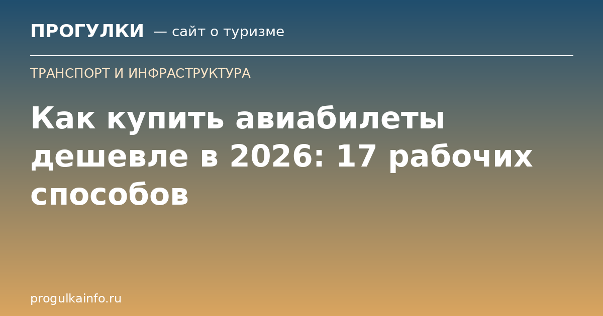 Как купить авиабилеты дешевле в 2026: 17 рабочих способов