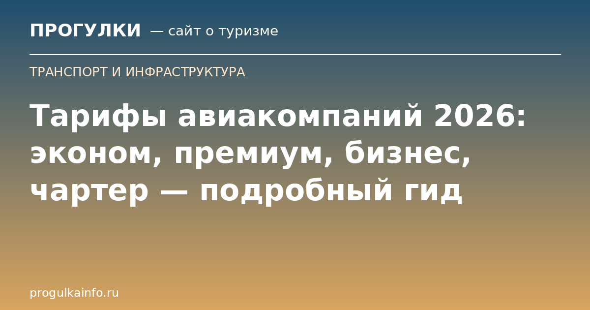 Тарифы авиакомпаний 2026: эконом, премиум, бизнес, чартер — подробный гид