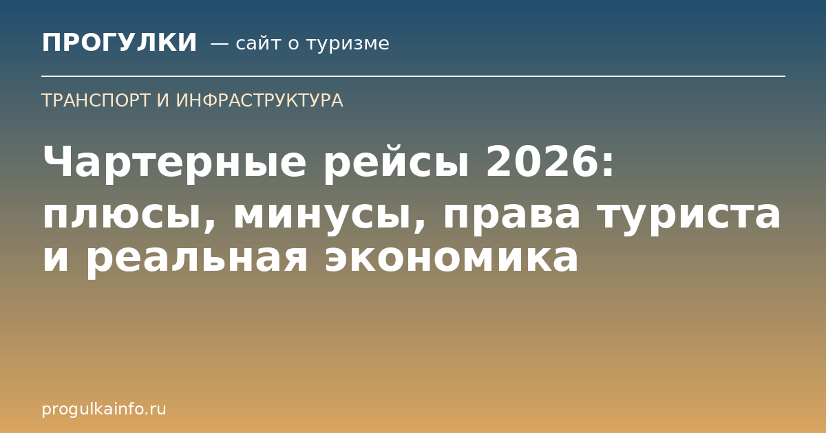 Чартерные рейсы 2026: плюсы, минусы, права туриста и реальная экономика