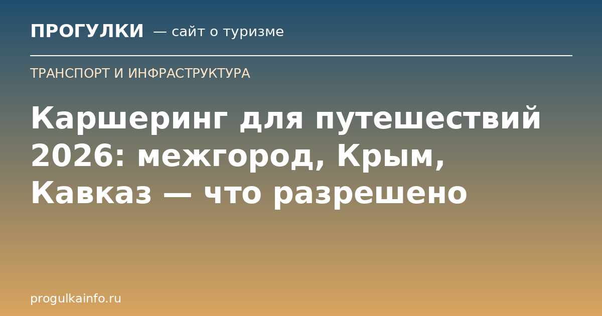 Каршеринг для путешествий 2026: межгород, Крым, Кавказ — что разрешено