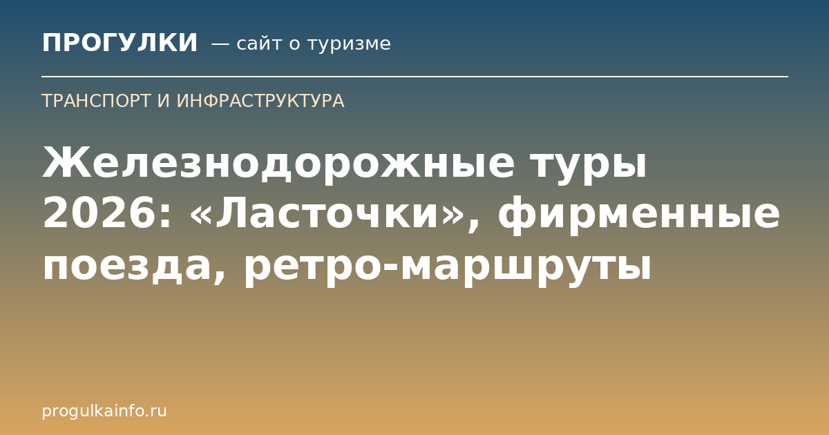Железнодорожные туры 2026: «Ласточки», фирменные поезда, ретро-маршруты